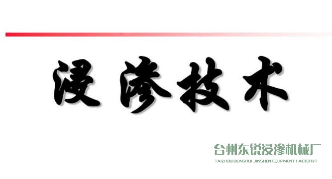 浸滲真空補(bǔ)漏的意思是什么？